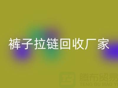金属拉链头怎么更换——裤子拉链必一网页版厂家