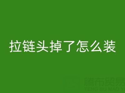 金属拉链头掉了怎么装回去小妙招——裤子拉链必一网页版厂家