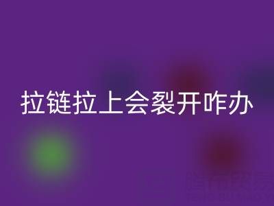 金属拉链拉上会裂开怎么办——树脂拉链必一网页版厂家