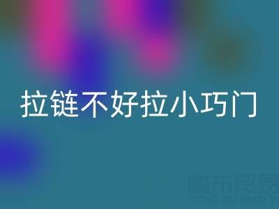 皮衣拉链不好拉怎么办小巧门——金属拉链必一网页版厂家