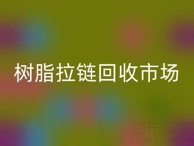 羽绒服拉链不好拉怎么办？这招绝了——树脂拉链必一网页版市场