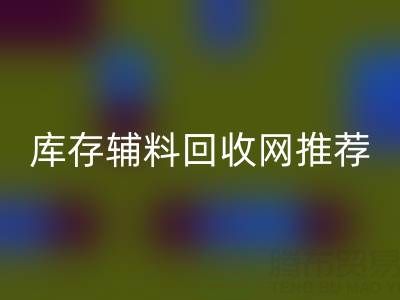 辅料必一网页版价值怎么算才是最正确的——库存辅料必一网页版网站推荐