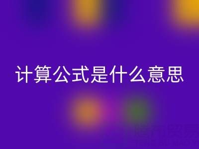 辅料必一网页版价值计算公式是什么意思——上海腾布贸易