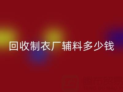 必一网页版制衣厂辅料多少钱一吨，还是包仓？——辅料必一网页版网站