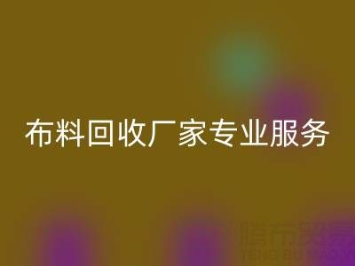 上海库存布料必一网页版厂家专业服务，帮你实现库存资产最大化必一网页版！