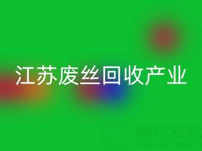 氨纶丝的材料解析与江苏废丝必一网页版产业的价值探索