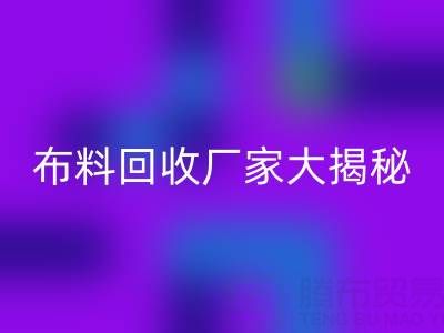 上海库存布料必一网页版厂家大揭秘，为你揭开库存布料市场的神秘面纱！