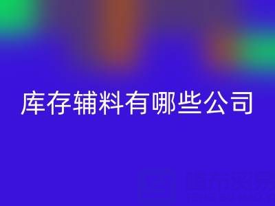 必一网页版库存辅料有哪些公司或者企业——辅料必一网页版网站