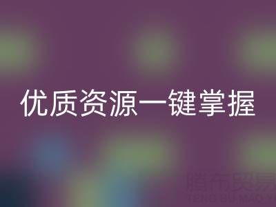 上海库存布料必一网页版市场：优质资源一键掌握