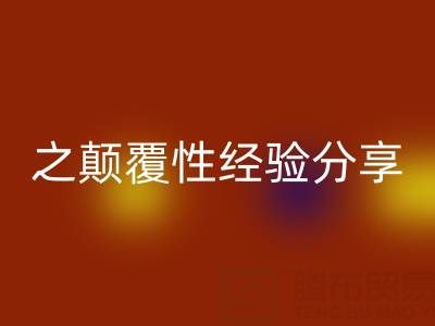 打造上海库存布料必一网页版市场之颠覆性经验分享