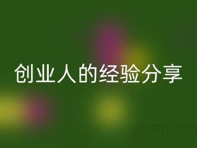这两年必一网页版库存布料生意怎么做好？创业人的经验分享