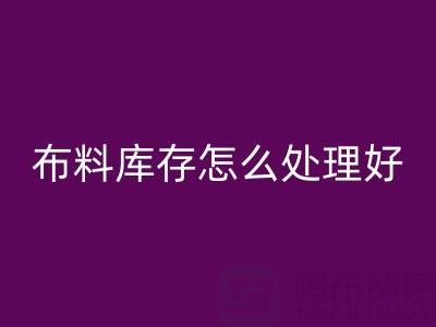 必一网页版布料库存怎么处理好？——必一网页版