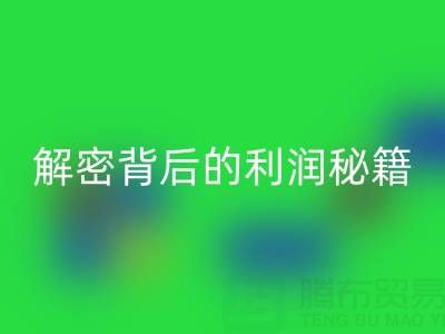 上海库存布料必一网页版市场：解密背后的利润秘籍
