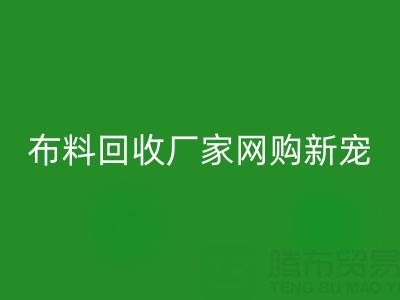 上海库存布料必一网页版厂家网购新宠，领先行业潮流！