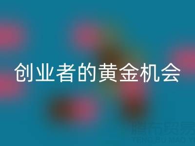 上海库存布料必一网页版市场：创业者的黄金机会
