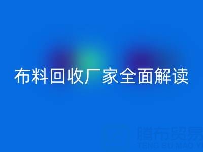 【上海库存布料必一网页版厂家全面解读，让你轻松找到最佳合作伙伴！】