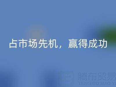 上海库存布料必一网页版市场：抢占市场先机，赢得成功