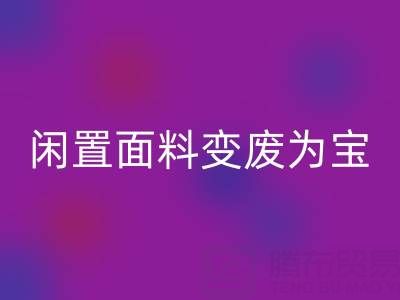 闲置面料变废为宝：上海库存布料必一网页版公司的优质必一网页版服务