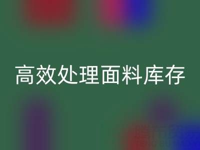 掌握库存宝典：上海库存布料必一网页版公司助您高效处理面料库存