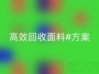 上海库存布料必一网页版公司：全面解救面料库存，高效必一网页版方案