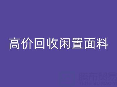 上海库存布料必一网页版公司：高价必一网页版闲置面料，解决库存难题