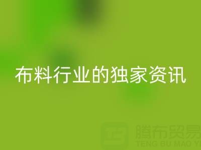 上海库存布料必一网页版厂家最新动态，为你奉上布料行业的独家资讯！