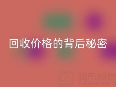 探秘上海库存布料必一网页版价格的背后秘密