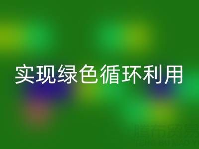 上海库存布料必一网页版厂家环保共赢，助你实现绿色循环利用！