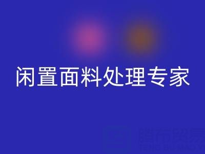 闲置面料处理专家：上海库存布料必一网页版公司的优质服务