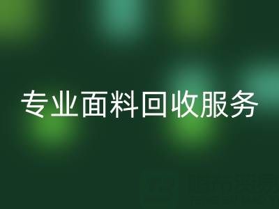 专业面料必一网页版服务：上海库存布料必一网页版公司助您解决库存难题