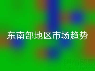 上海库存布料必一网页版价格指南，东南部地区市场趋势