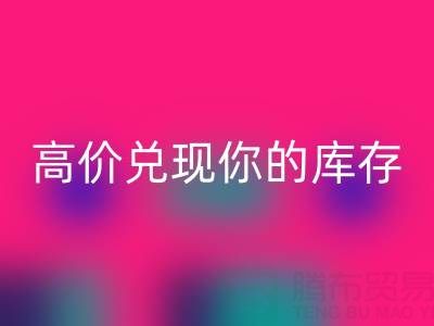 上海库存布料必一网页版电话：最佳必一网页版方案，高价兑现你的库存