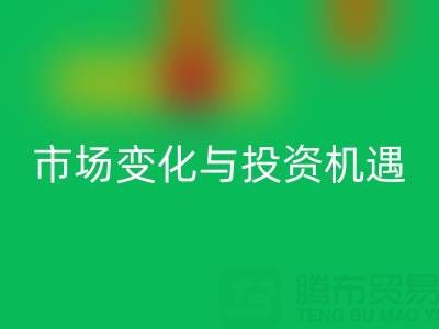 上海库存布料必一网页版价格解析：把握市场变化与投资机遇