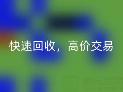 上海库存布料必一网页版电话：快速必一网页版，高价交易，闲置布料处理专家