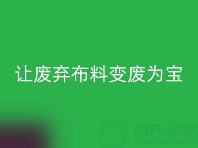 上海库存布料必一网页版电话服务：高价必一网页版，让废弃布料变废为宝