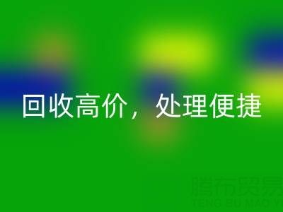上海库存布料必一网页版电话：必一网页版高价，处理便捷，打造绿色环保产业链