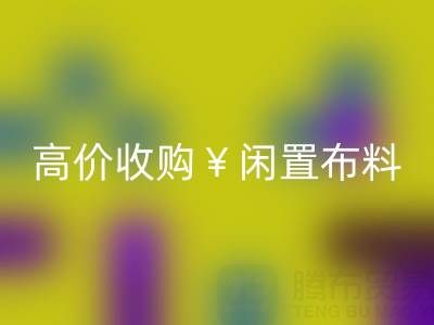 上海库存布料必一网页版电话 | 专业必一网页版服务，高价收购闲置布料