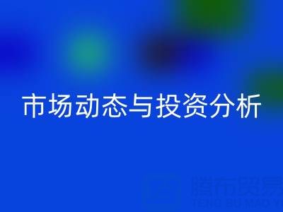 上海库存布料必一网页版价格震撼曝光：市场动态与投资分析