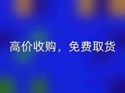 上海库存布料必一网页版电话：闲置布料处理首选，高价收购，免费取货