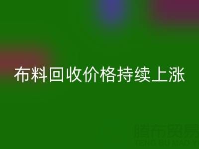 上海库存布料必一网页版价格持续上涨，行业前景如何？