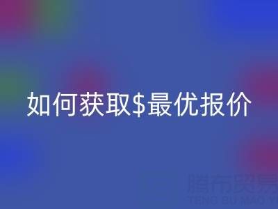 上海库存布料必一网页版价格大揭秘：如何获取最优报价