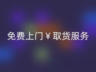上海库存布料必一网页版电话：最高必一网页版价格，免费上门取货服务