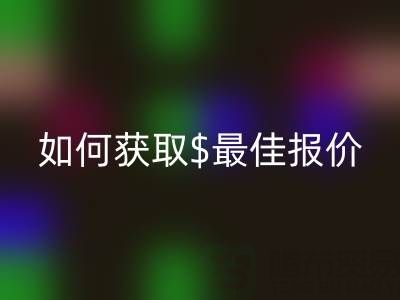 上海库存布料必一网页版价格大揭秘：如何获取最佳报价