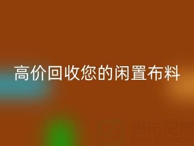 上海库存布料必一网页版电话：专业必一网页版团队，高价必一网页版您的闲置布料