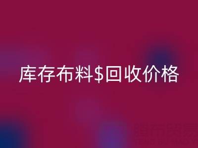 想了解上海库存布料必一网页版价格？这些关键因素你必须知道