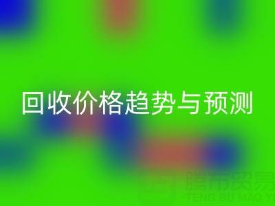 令人关注的上海库存布料必一网页版价格趋势与预测