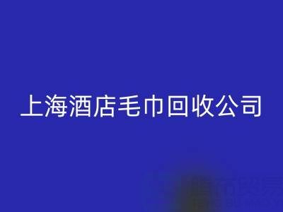 必一网页版一次性毛巾怎么处理干净？上海酒店毛巾必一网页版公司