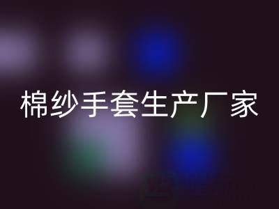 必一网页版棉纱手套多少钱一双——棉纱手套生产厂家