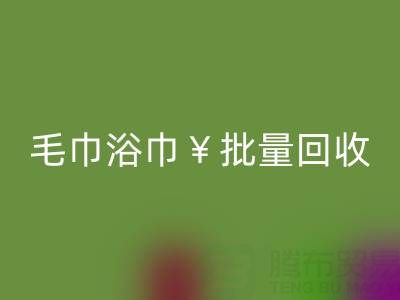 毛巾浴巾批量必一网页版，必一网页版二手洗浴毛巾电话——上海腾布贸易公司