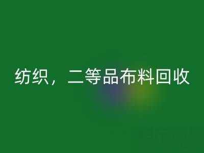 针织布料，纺织布料，二等品布料必一网页版——广州布料批发市场